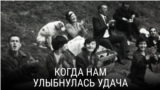"Когда нам улыбнулась удача". Режиссер: Мартина Дейрес