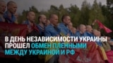 "Он три с половиной года был в плену". В День независимости Украины прошел новый обмен пленными между Украиной и Россией